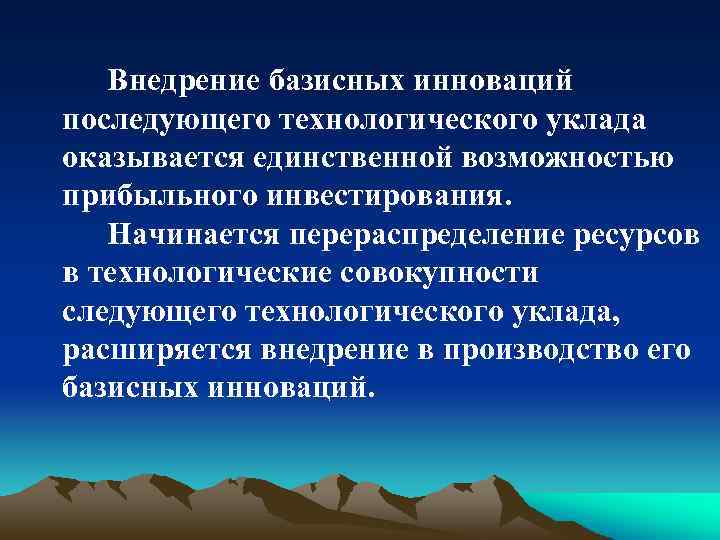 Внедрение базисных инноваций последующего технологического уклада оказывается единственной возможностью прибыльного инвестирования. Начинается перераспределение ресурсов