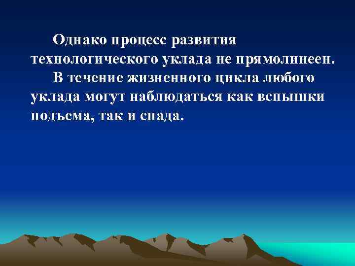 Однако процесс развития технологического уклада не прямолинеен. В течение жизненного цикла любого уклада могут