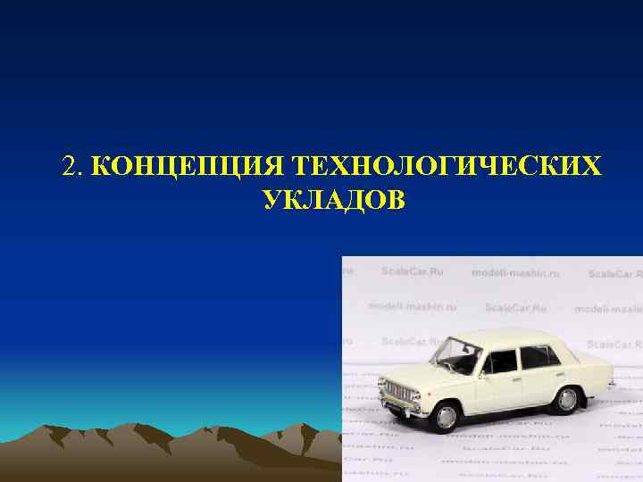 2. КОНЦЕПЦИЯ ТЕХНОЛОГИЧЕСКИХ УКЛАДОВ 