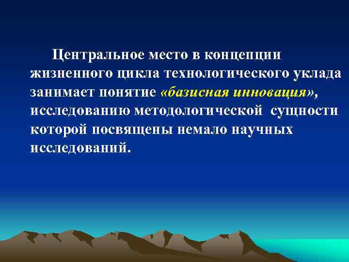 Центральное место в концепции жизненного цикла технологического уклада занимает понятие «базисная инновация» , исследованию