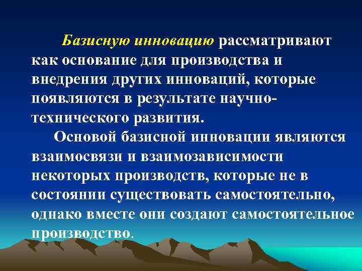 Базисную инновацию рассматривают как основание для производства и внедрения других инноваций, которые появляются в