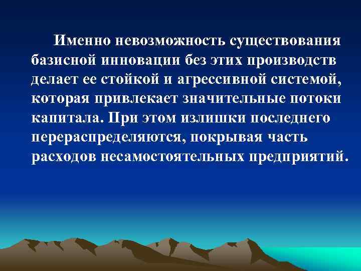 Именно невозможность существования базисной инновации без этих производств делает ее стойкой и агрессивной системой,