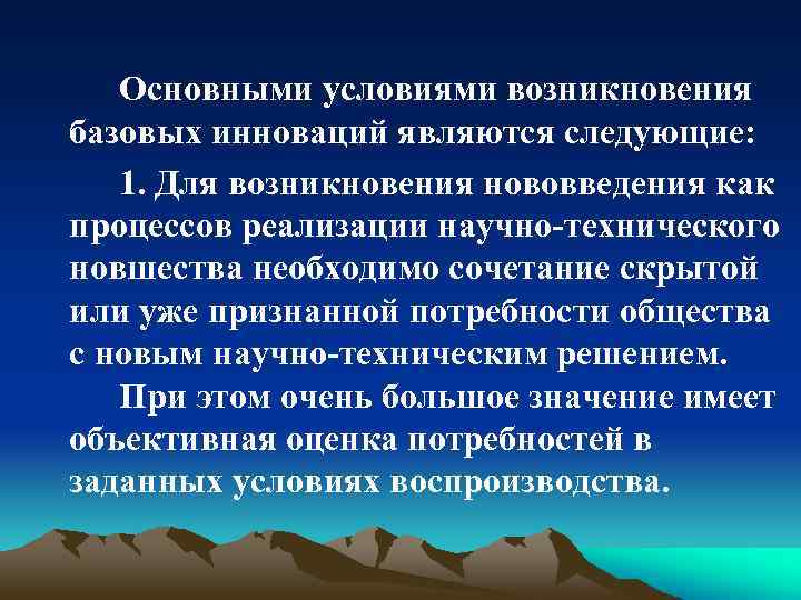 Основными условиями возникновения базовых инноваций являются следующие: 1. Для возникновения нововведения как процессов реализации