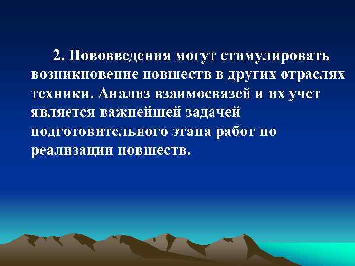 2. Нововведения могут стимулировать возникновение новшеств в других отраслях техники. Анализ взаимосвязей и их