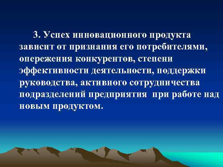 3. Успех инновационного продукта зависит от признания его потребителями, опережения конкурентов, степени эффективности деятельности,