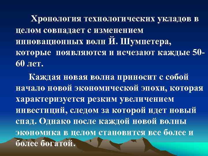 Хронология технологических укладов в целом совпадает с изменением инновационных волн Й. Шумпетера, которые появляются