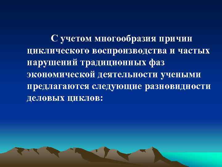 С учетом многообразия причин циклического воспроизводства и частых нарушений традиционных фаз экономической деятельности учеными