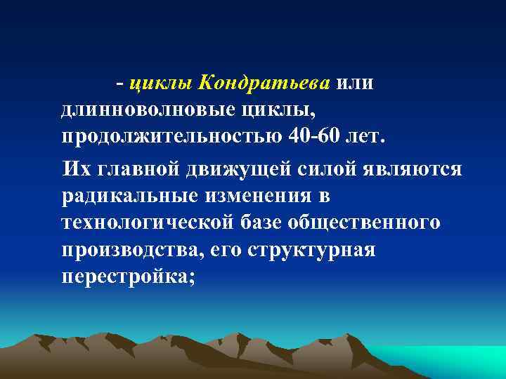 Циклы продолжительностью 20 лет. Длинноволновые циклы. Длинноволновые циклы экономического развития вызваны:. «Длинноволновые циклы» Кондратьева возникают. Длинноволновые Технологический цикл.