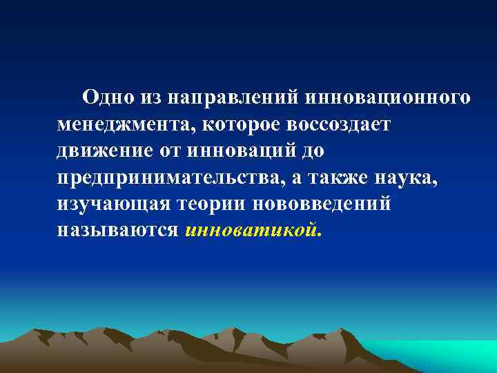 Одно из направлений инновационного менеджмента, которое воссоздает движение от инноваций до предпринимательства, а также