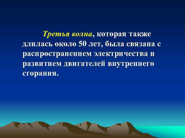 Третья волна, которая также длилась около 50 лет, была связана с распространением электричества и