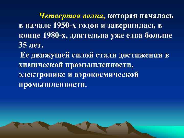 Четвертая волна, которая началась в начале 1950 -х годов и завершилась в конце 1980