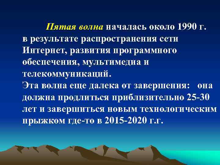 Пятая волна началась около 1990 г. в результате распространения сети Интернет, развития программного обеспечения,