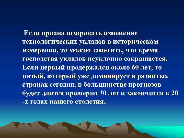 Если проанализировать изменение технологических укладов в историческом измерении, то можно заметить, что время господства