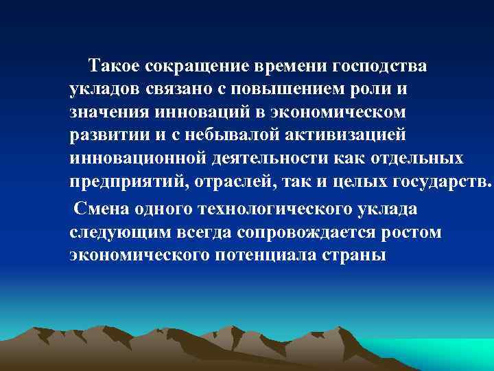 Такое сокращение времени господства укладов связано с повышением роли и значения инноваций в экономическом