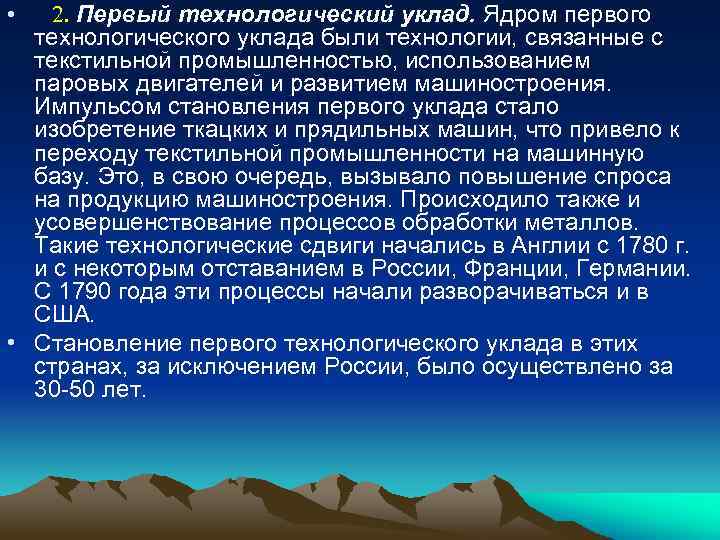  • 2. Первый технологический уклад. Ядром первого технологического уклада были технологии, связанные с