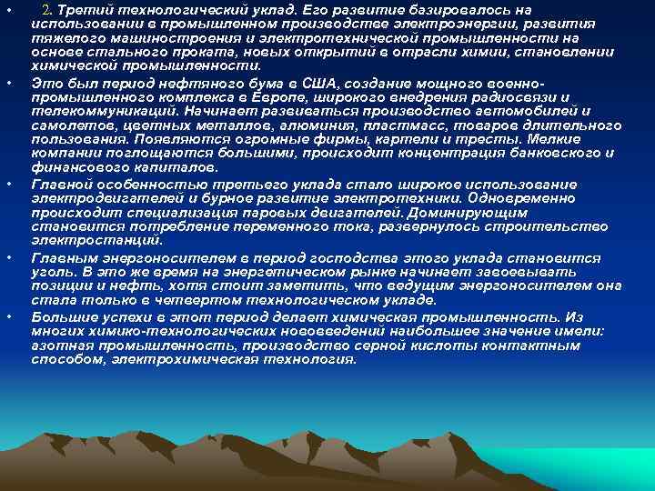  • • • 2. Третий технологический уклад. Его развитие базировалось на использовании в