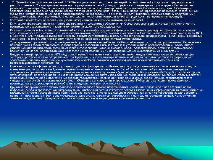  • • 2. Пятый технологический уклад. В 1980 -ые годы в развитых странах