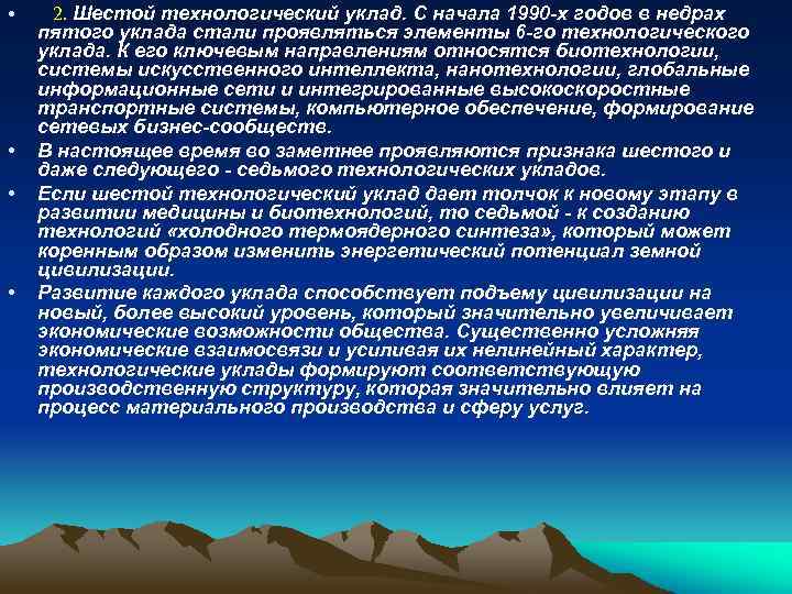  • • 2. Шестой технологический уклад. С начала 1990 -х годов в недрах