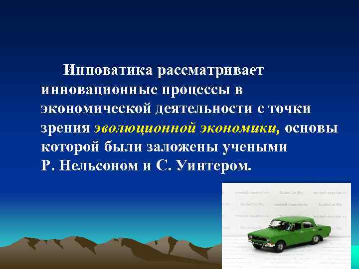 Инноватика рассматривает инновационные процессы в экономической деятельности с точки зрения эволюционной экономики, основы которой