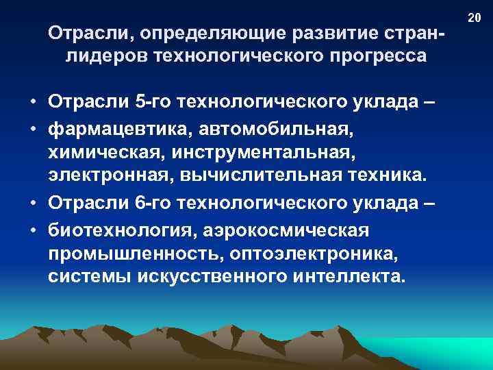 Отрасли, определяющие развитие странлидеров технологического прогресса • Отрасли 5 -го технологического уклада – •