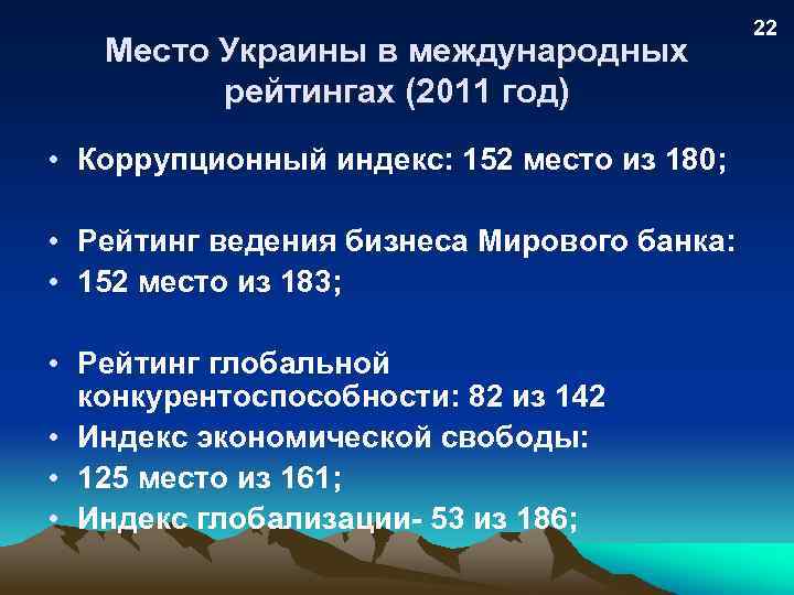 Место Украины в международных рейтингах (2011 год) • Коррупционный индекс: 152 место из 180;