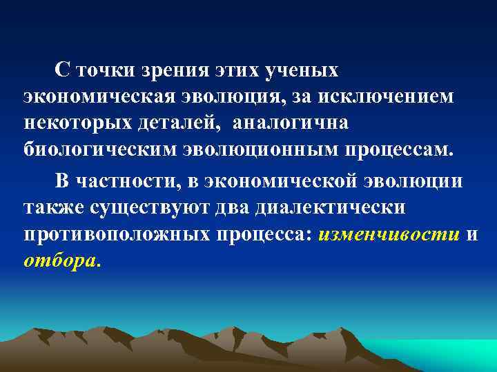 С точки зрения этих ученых экономическая эволюция, за исключением некоторых деталей, аналогична биологическим эволюционным