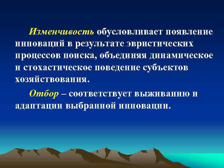 Изменчивость обусловливает появление инноваций в результате эвристических процессов поиска, объединяя динамическое и стохастическое поведение