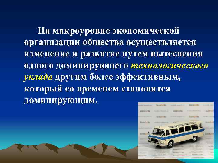 На макроуровне экономической организации общества осуществляется изменение и развитие путем вытеснения одного доминирующего технологического