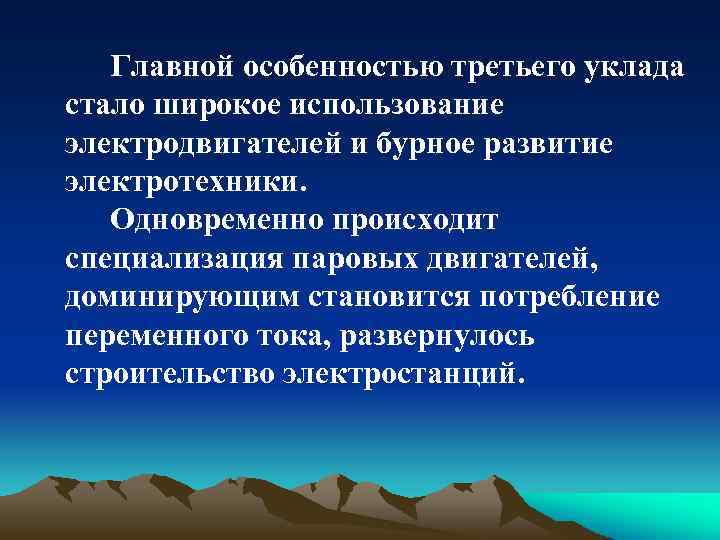 Главной особенностью третьего уклада стало широкое использование электродвигателей и бурное развитие электротехники. Одновременно происходит