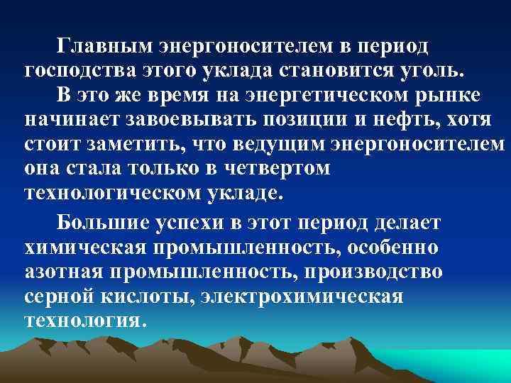 Главным энергоносителем в период господства этого уклада становится уголь. В это же время на