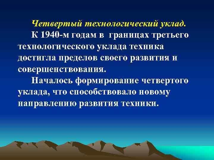 Четвертый технологический уклад. К 1940 -м годам в границах третьего технологического уклада техника достигла