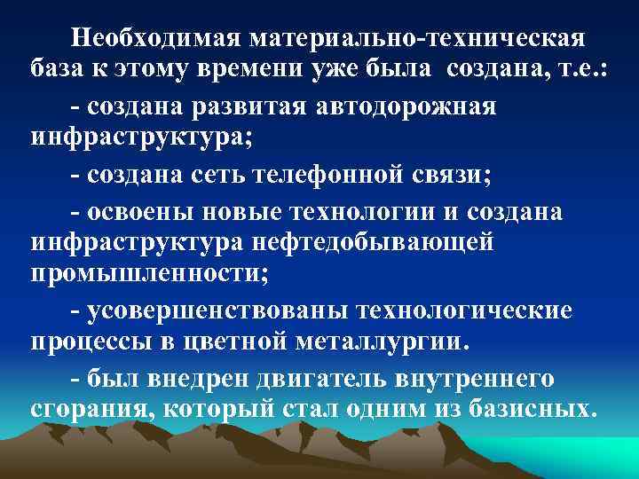 Необходимая материально-техническая база к этому времени уже была создана, т. е. : - создана