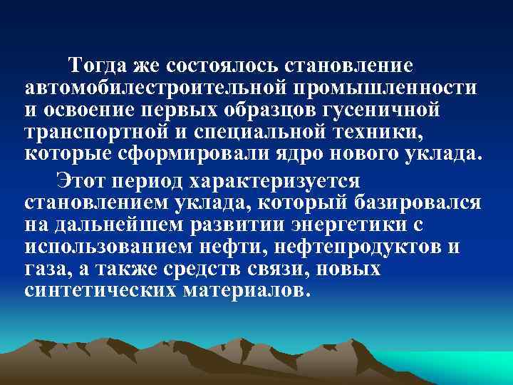 Тогда же состоялось становление автомобилестроительной промышленности и освоение первых образцов гусеничной транспортной и специальной