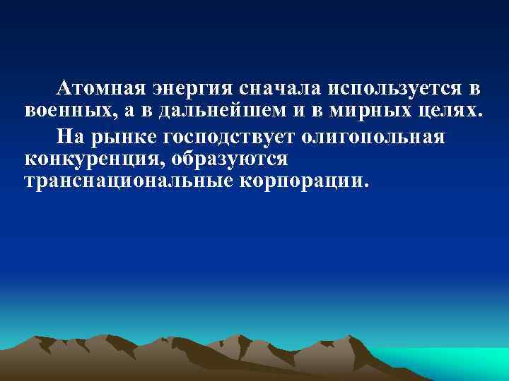 Атомная энергия сначала используется в военных, а в дальнейшем и в мирных целях. На