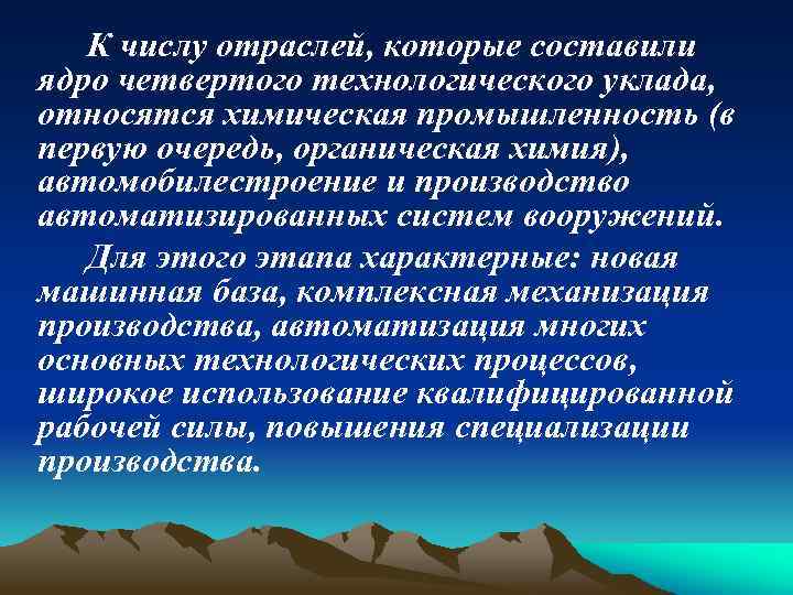 К числу отраслей, которые составили ядро четвертого технологического уклада, относятся химическая промышленность (в первую