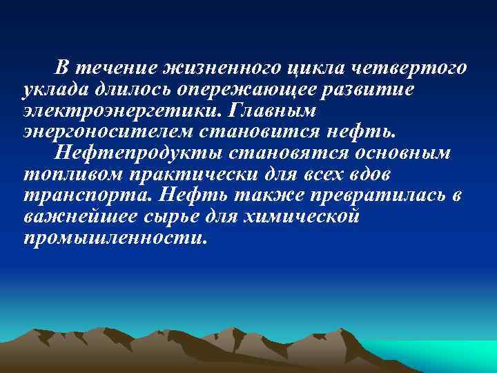 Опережающее развитие. 4 Уклад.