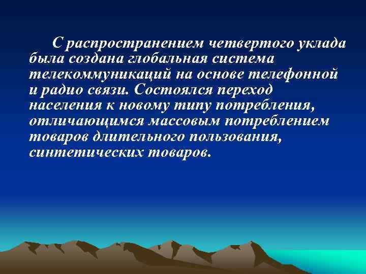 С распространением четвертого уклада была создана глобальная система телекоммуникаций на основе телефонной и радио