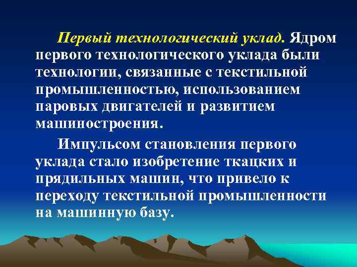 Первый технологический уклад. Ядром первого технологического уклада были технологии, связанные с текстильной промышленностью, использованием