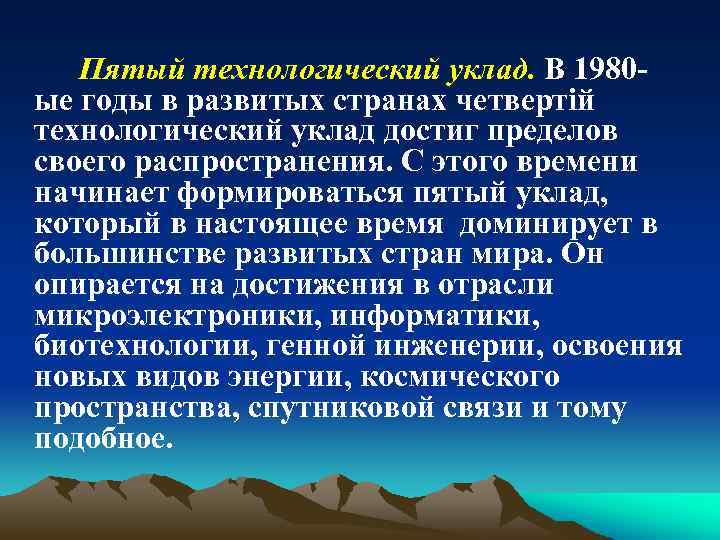 Пятый технологический уклад. В 1980 ые годы в развитых странах четвертій технологический уклад достиг