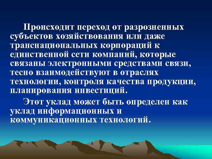 Происходит переход от разрозненных субъектов хозяйствования или даже транснациональных корпораций к единственной сети компаний,