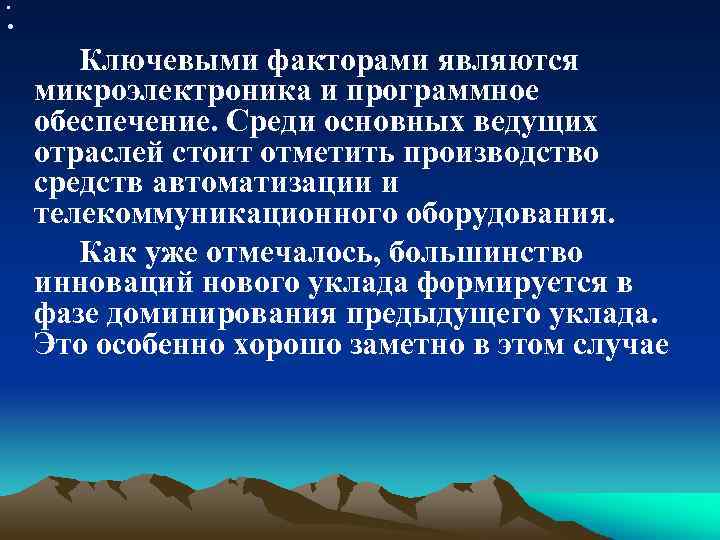  • • Ключевыми факторами являются микроэлектроника и программное обеспечение. Среди основных ведущих отраслей