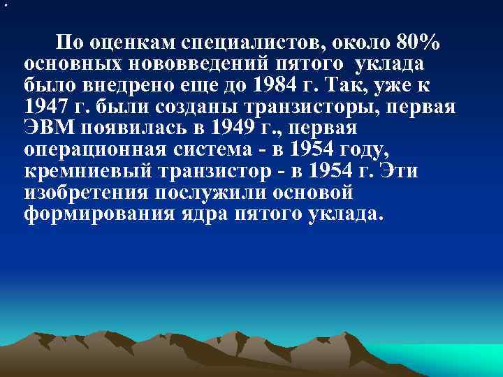  • По оценкам специалистов, около 80% основных нововведений пятого уклада было внедрено еще