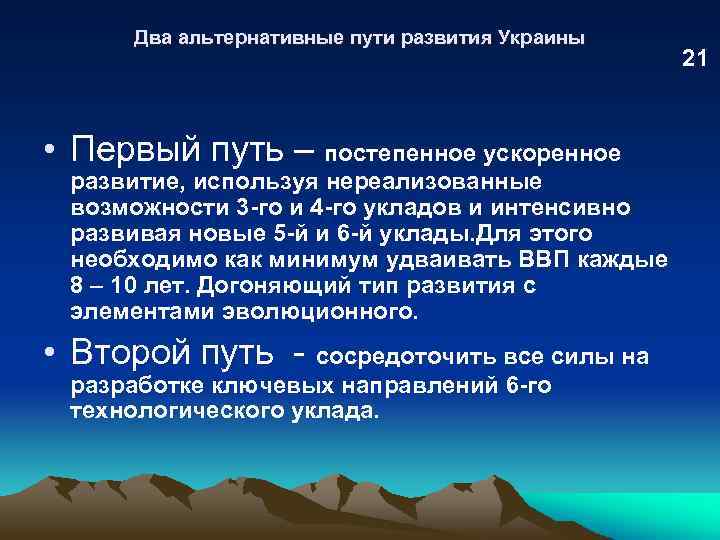 Два альтернативные пути развития Украины • Первый путь – постепенное ускоренное развитие, используя нереализованные