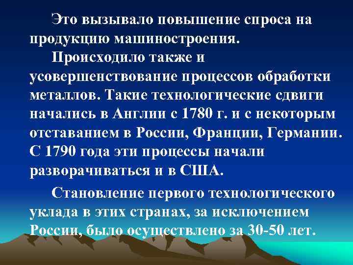 Это вызывало повышение спроса на продукцию машиностроения. Происходило также и усовершенствование процессов обработки металлов.