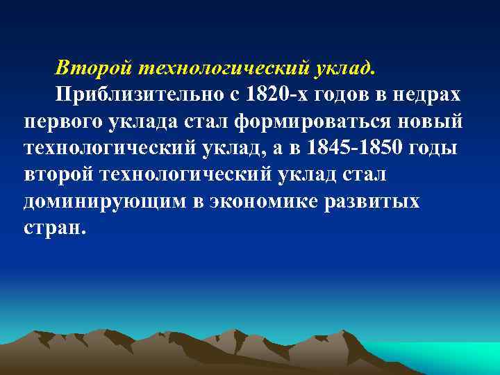 Второй технологический уклад. Приблизительно с 1820 -х годов в недрах первого уклада стал формироваться