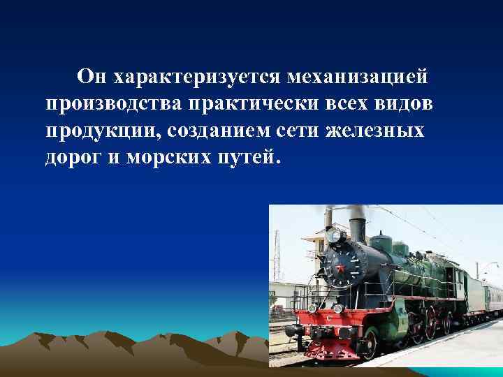 Он характеризуется механизацией производства практически всех видов продукции, созданием сети железных дорог и морских