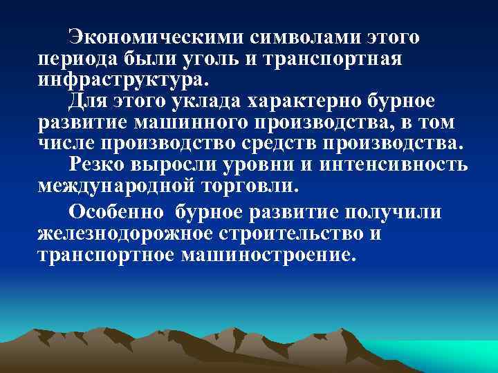 Экономическими символами этого периода были уголь и транспортная инфраструктура. Для этого уклада характерно бурное