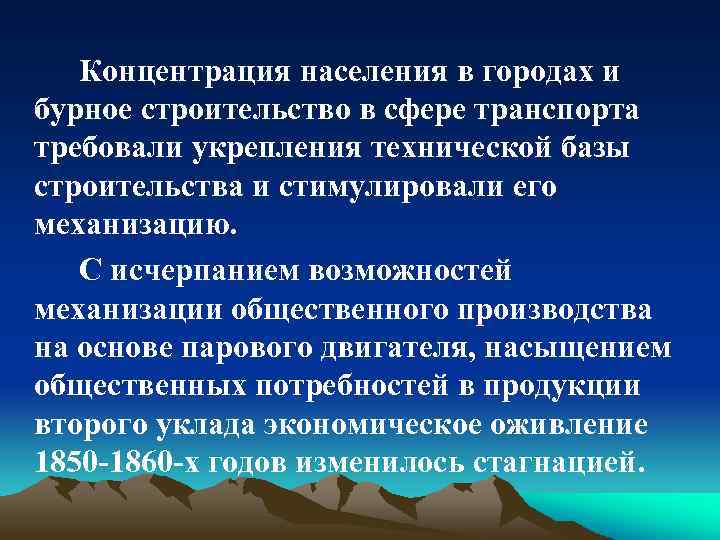 Концентрация населения в городах и бурное строительство в сфере транспорта требовали укрепления технической базы