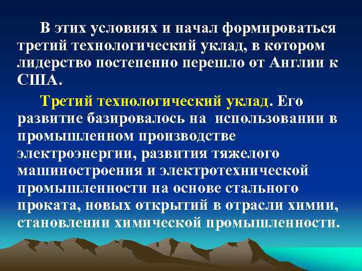 В этих условиях и начал формироваться третий технологический уклад, в котором лидерство постепенно перешло