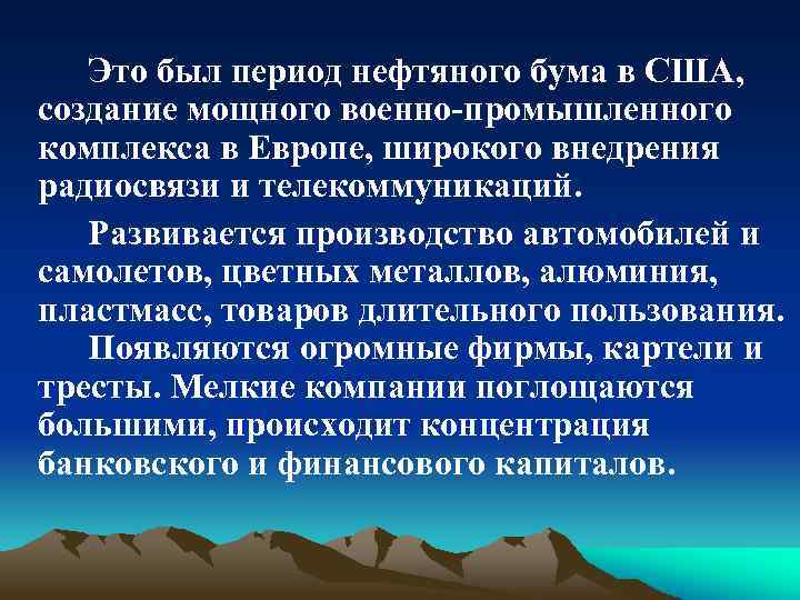 Это был период нефтяного бума в США, создание мощного военно-промышленного комплекса в Европе, широкого